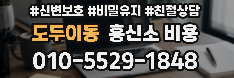 도두이동 흥신소 비용