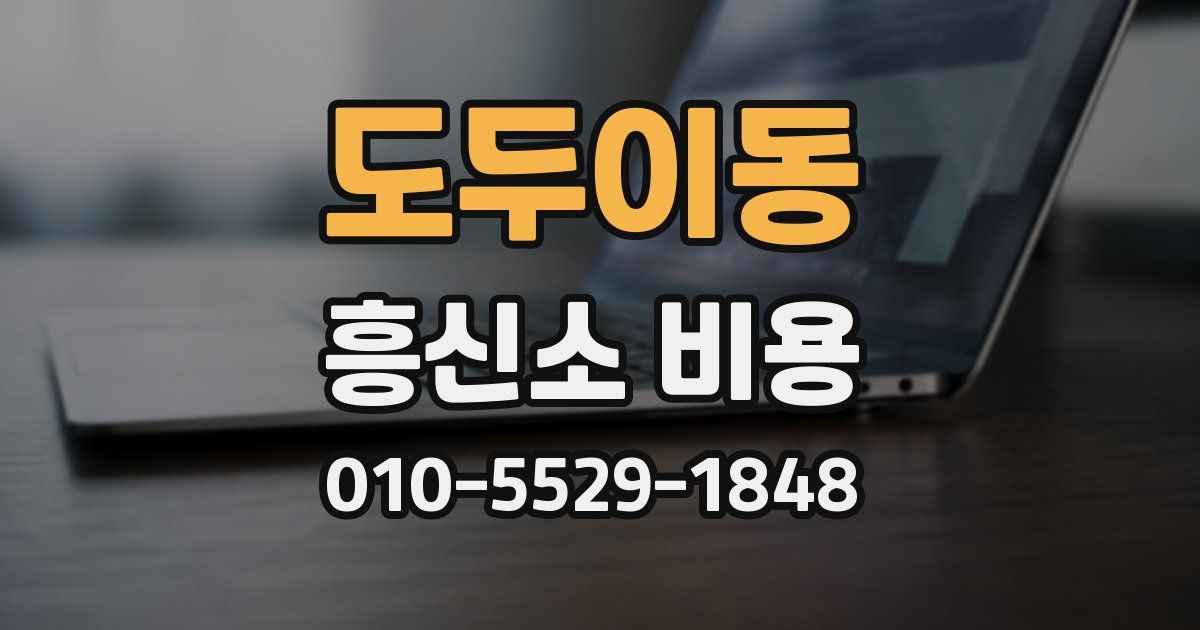 도두이동 흥신소 비용