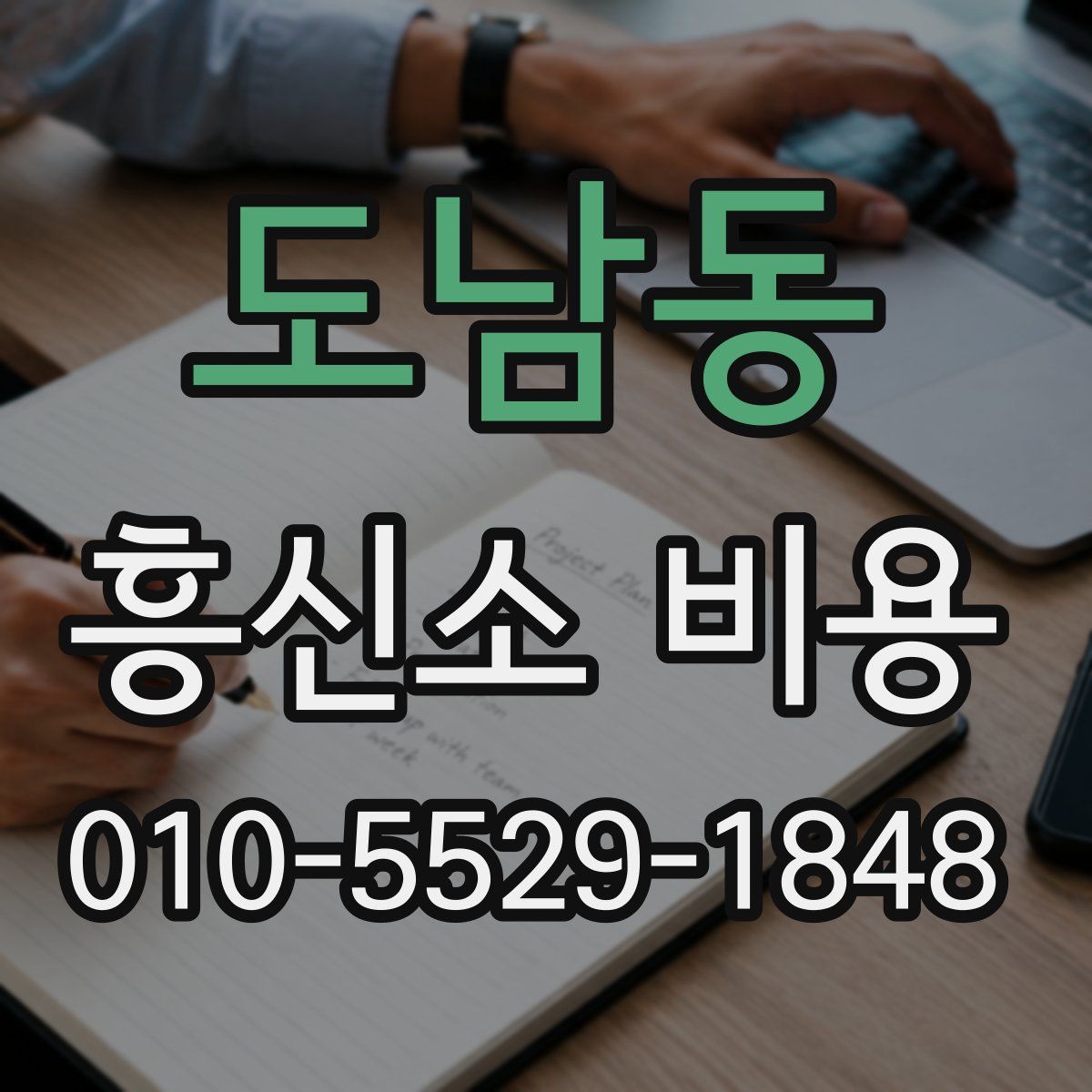 도남동 흥신소 비용