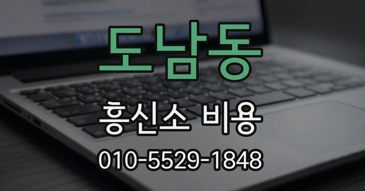 도남동 흥신소 비용
