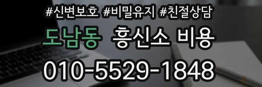 도남동 흥신소 비용
