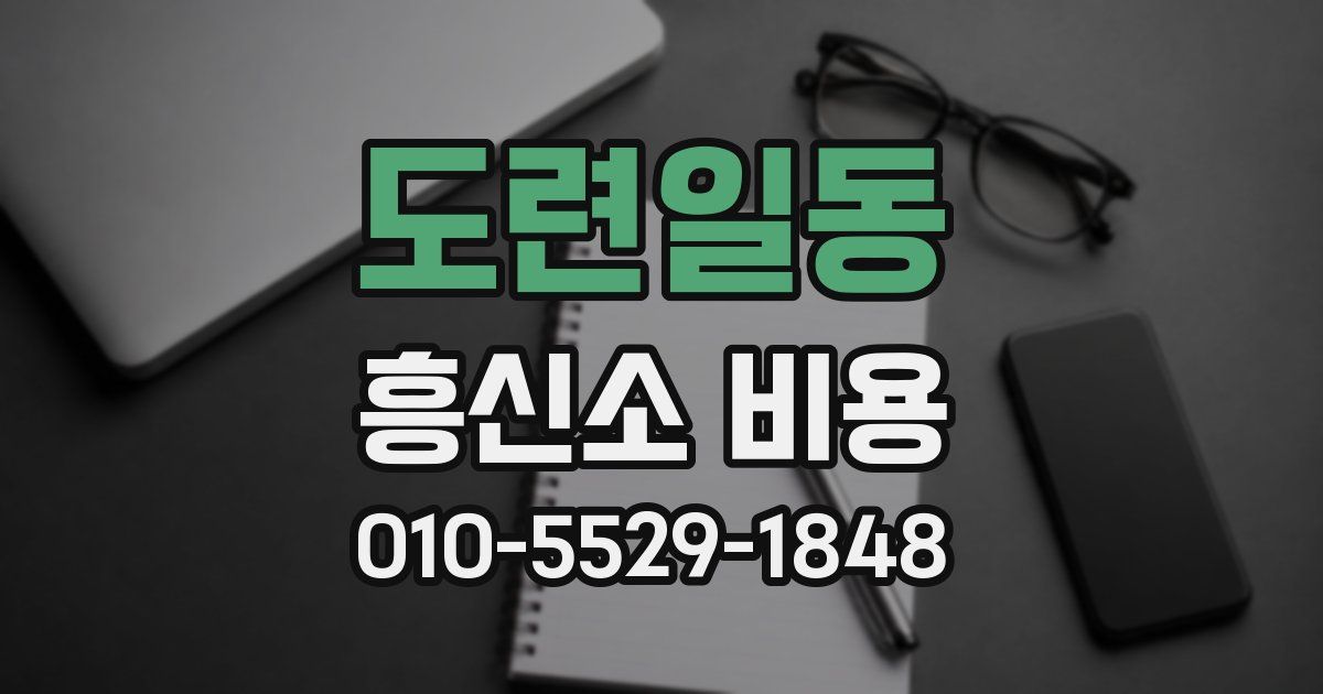 도련일동 흥신소 비용