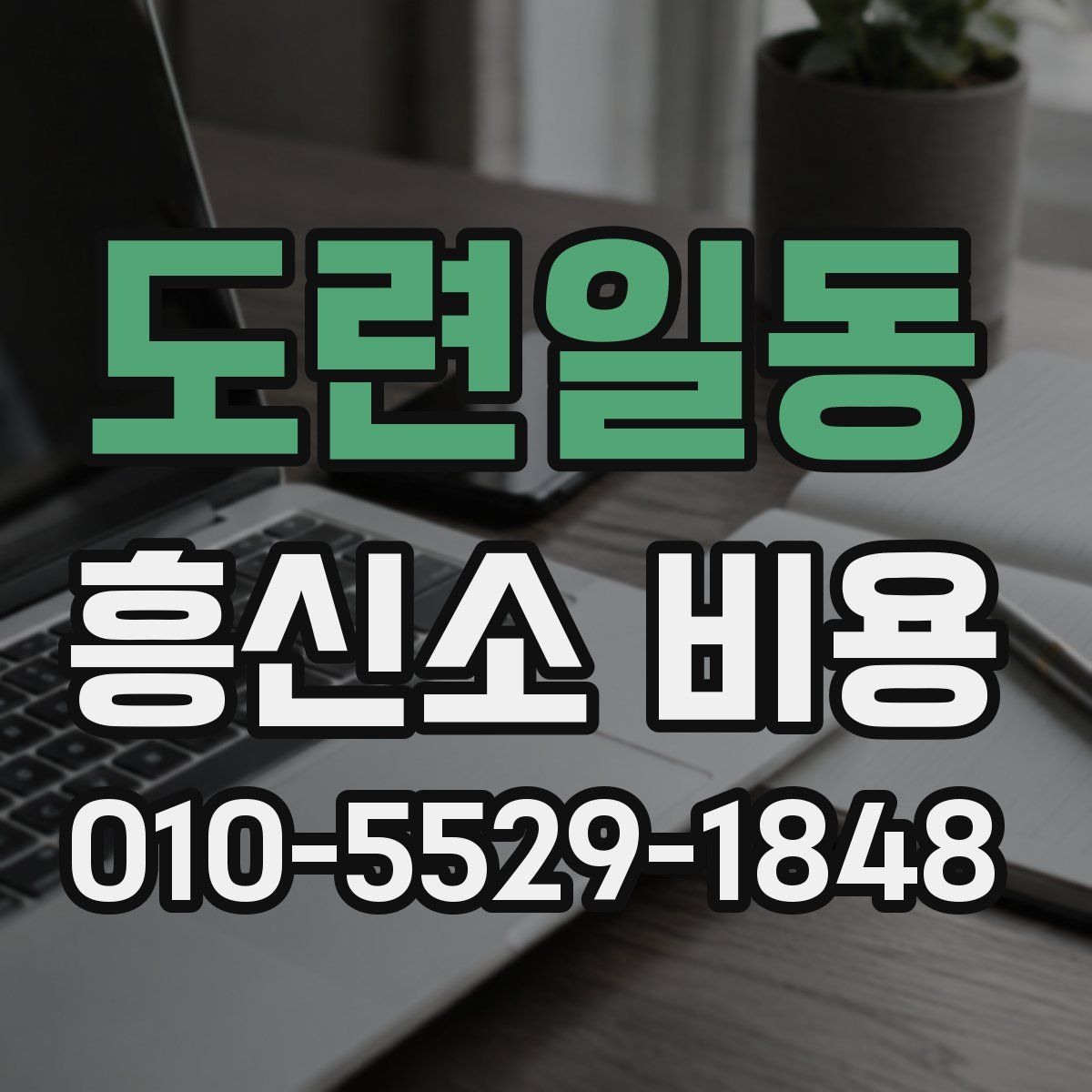 도련일동 흥신소 비용