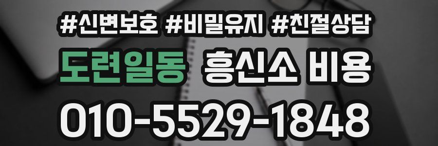 도련일동 흥신소 비용