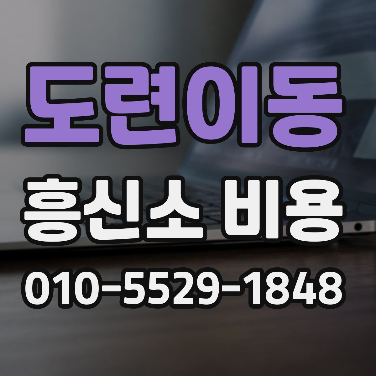 도련이동 흥신소 비용