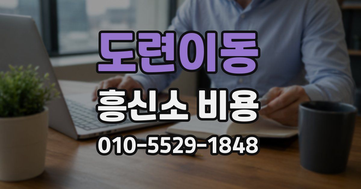도련이동 흥신소 비용