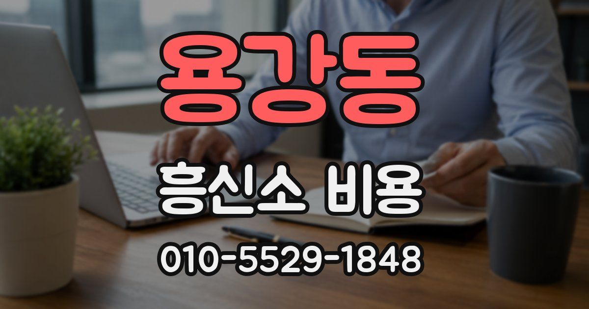 용강동 흥신소 비용