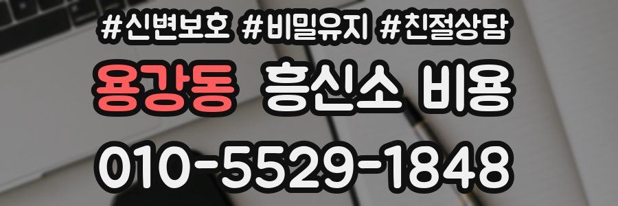 용강동 흥신소 비용