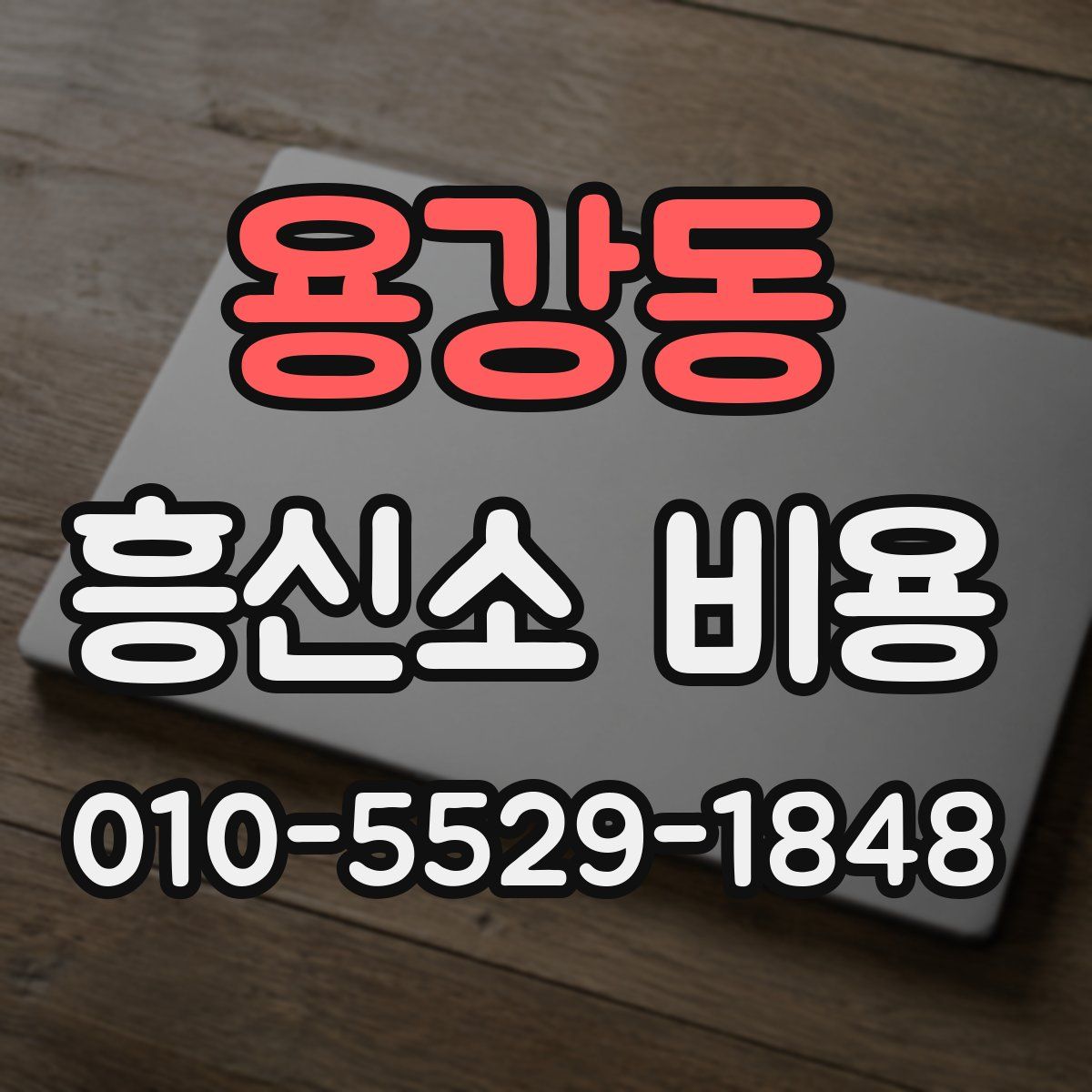 용강동 흥신소 비용