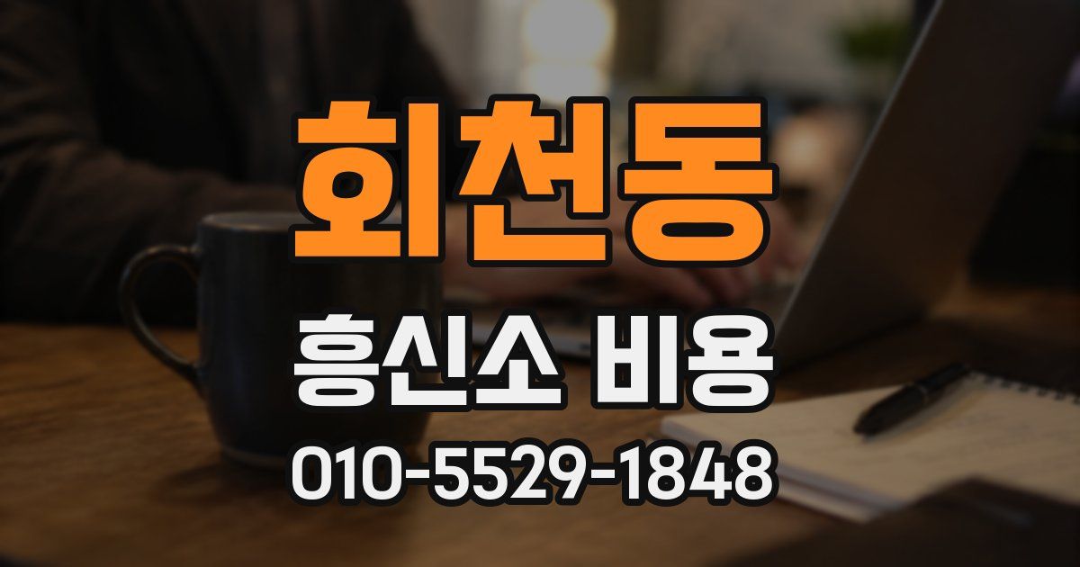 회천동 흥신소 비용