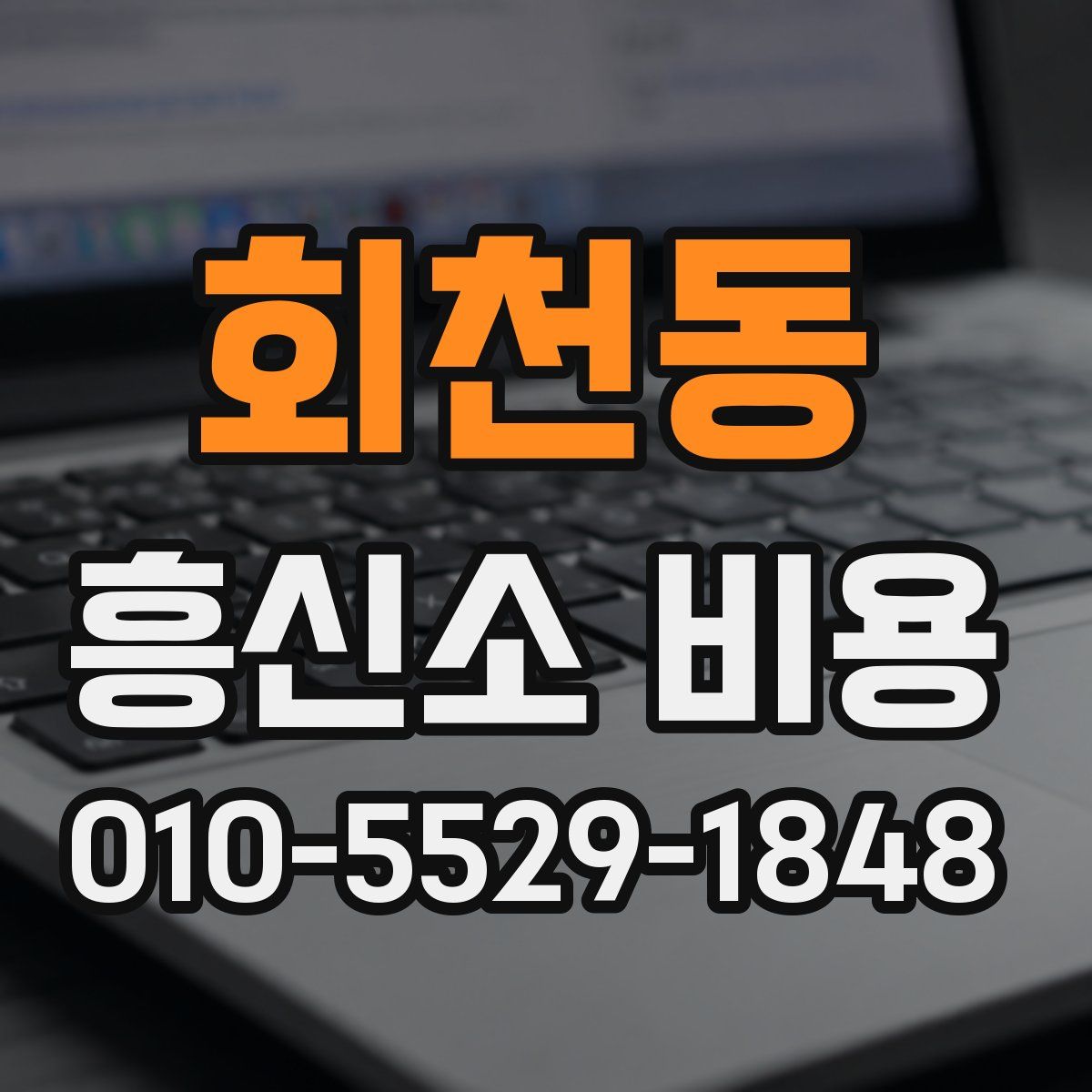 회천동 흥신소 비용