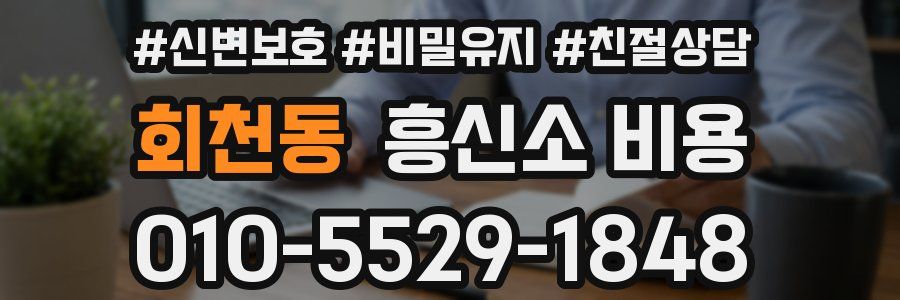 회천동 흥신소 비용