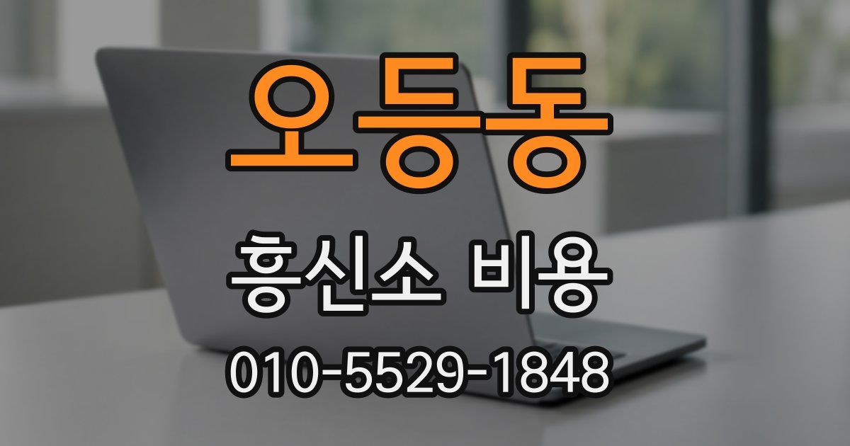 오등동 흥신소 비용