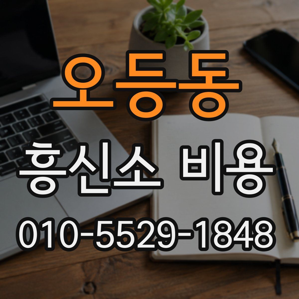 오등동 흥신소 비용
