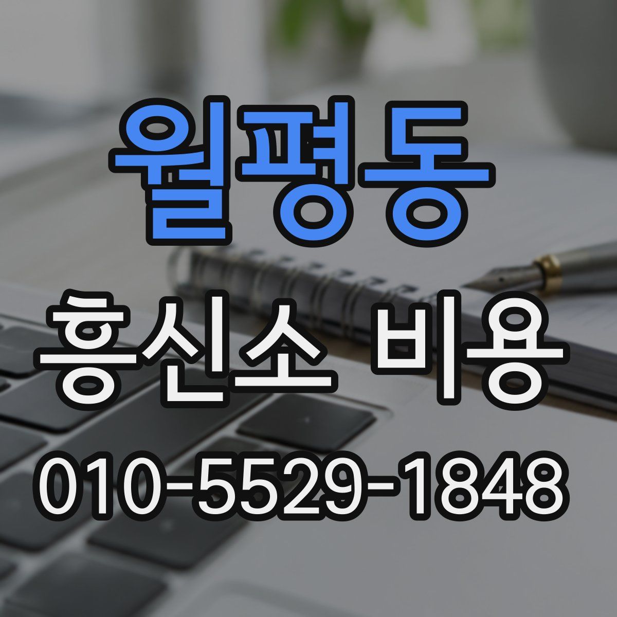 월평동 흥신소 비용
