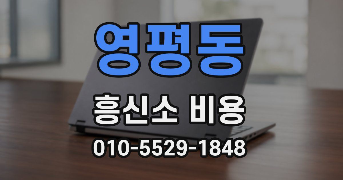 영평동 흥신소 비용