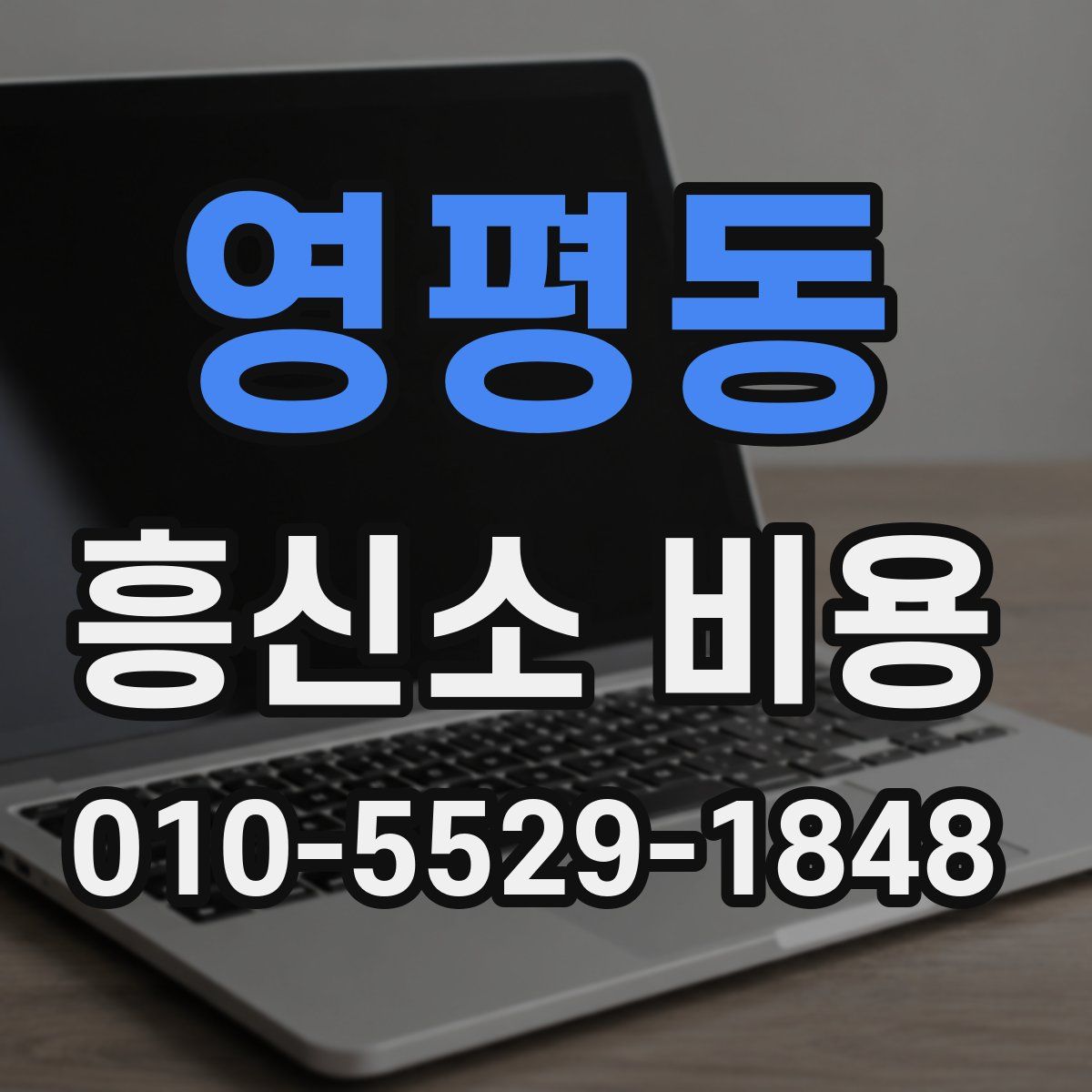 영평동 흥신소 비용