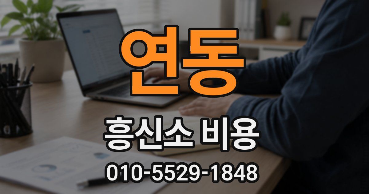 연동 흥신소 비용