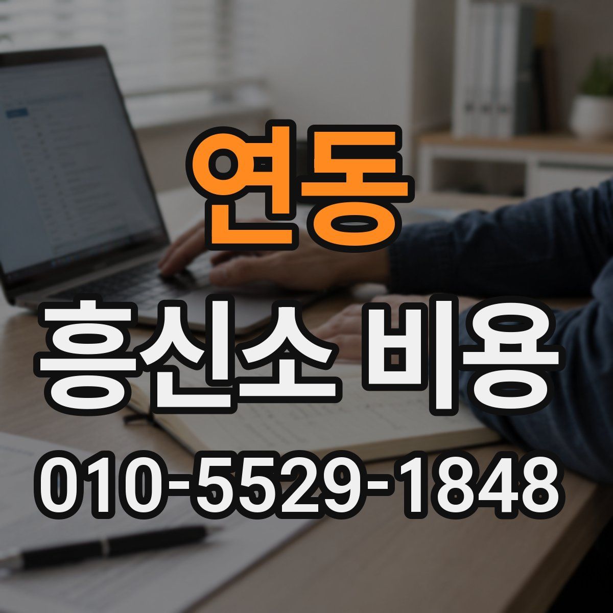 연동 흥신소 비용