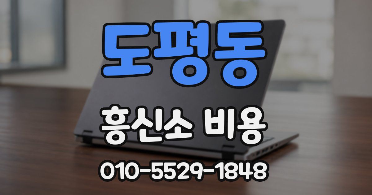 도평동 흥신소 비용