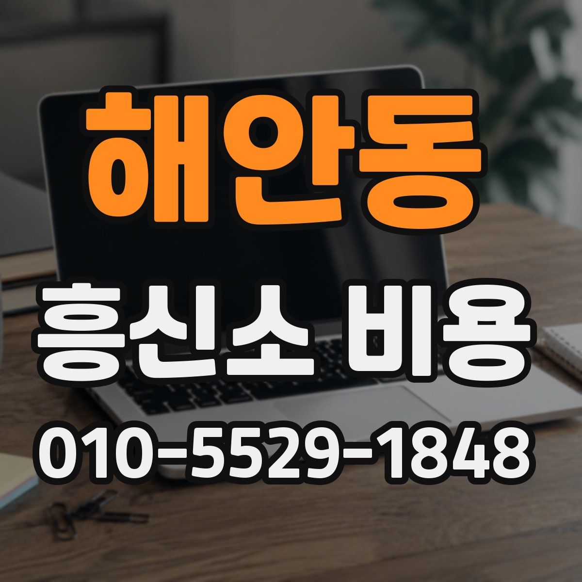 해안동 흥신소 비용