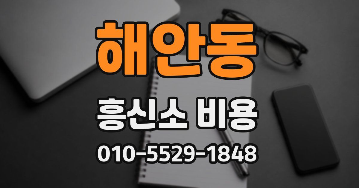 해안동 흥신소 비용