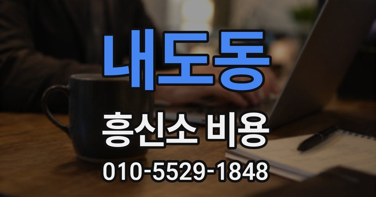 내도동 흥신소 비용