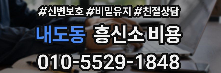 내도동 흥신소 비용
