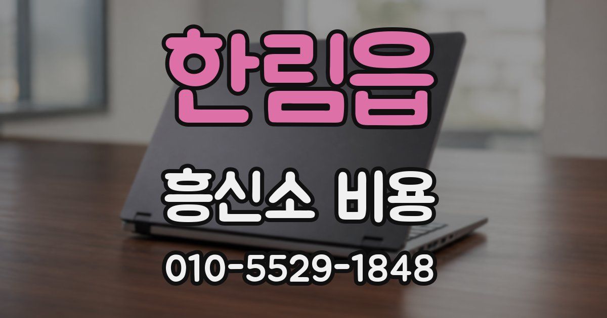 한림읍 흥신소 비용