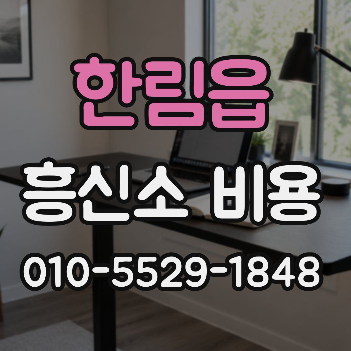 한림읍 흥신소 비용