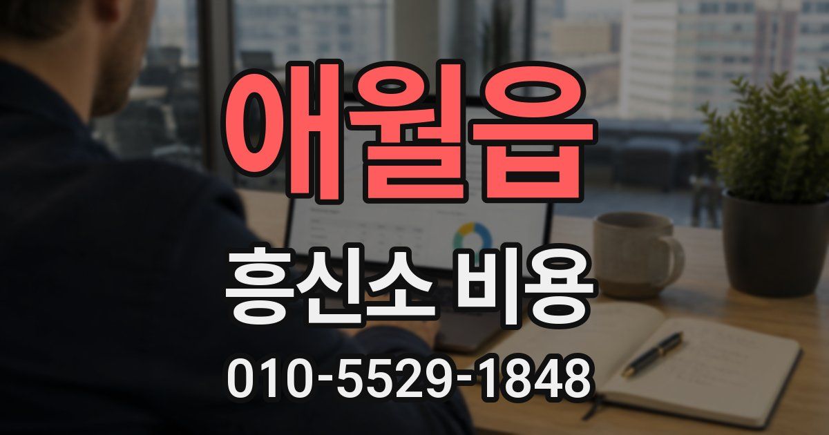 애월읍 흥신소 비용