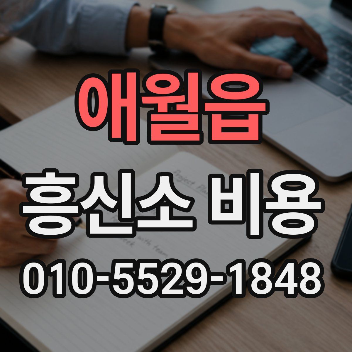 애월읍 흥신소 비용