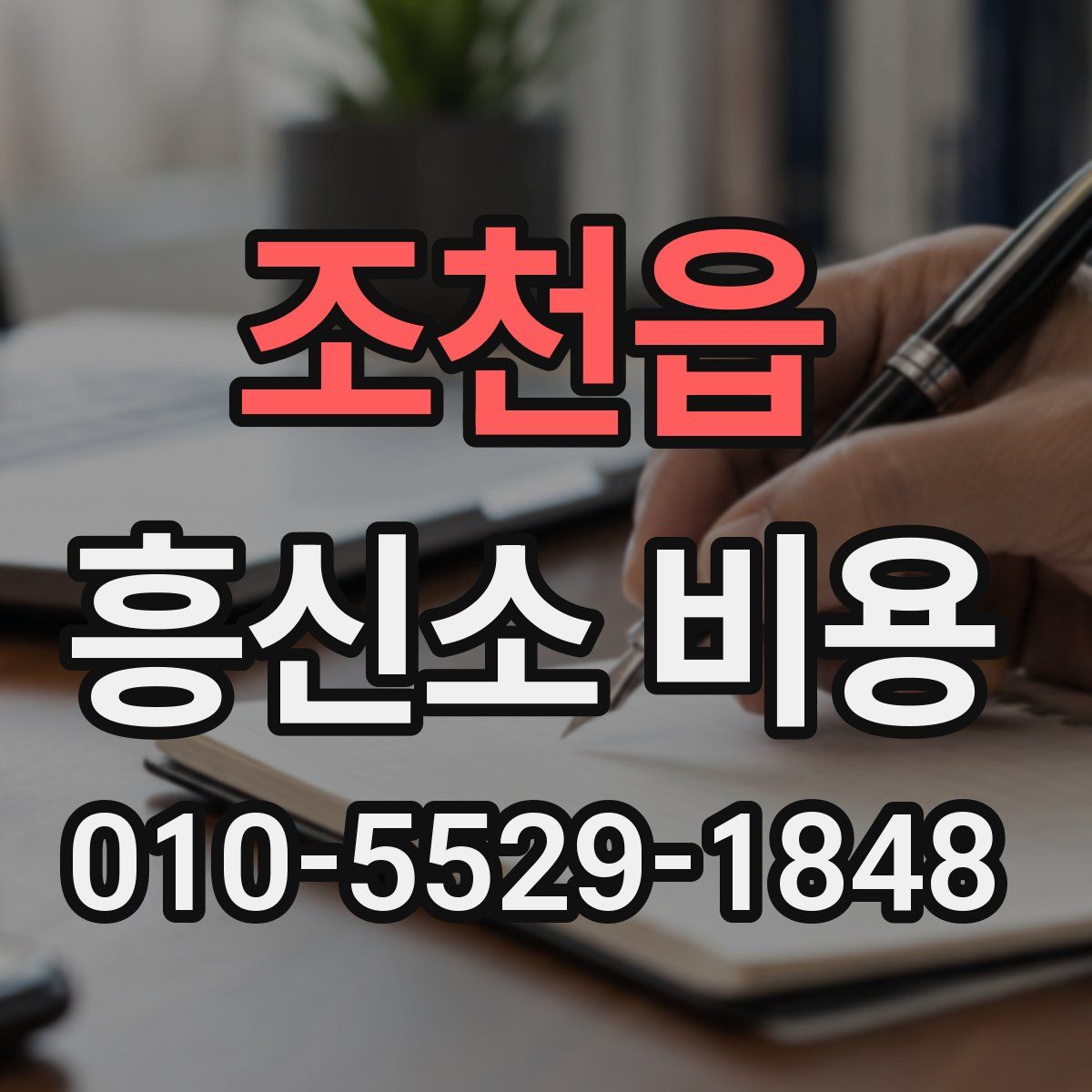 조천읍 흥신소 비용