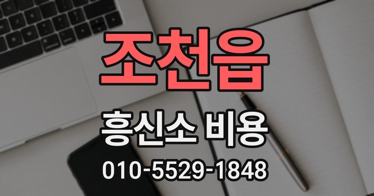 조천읍 흥신소 비용