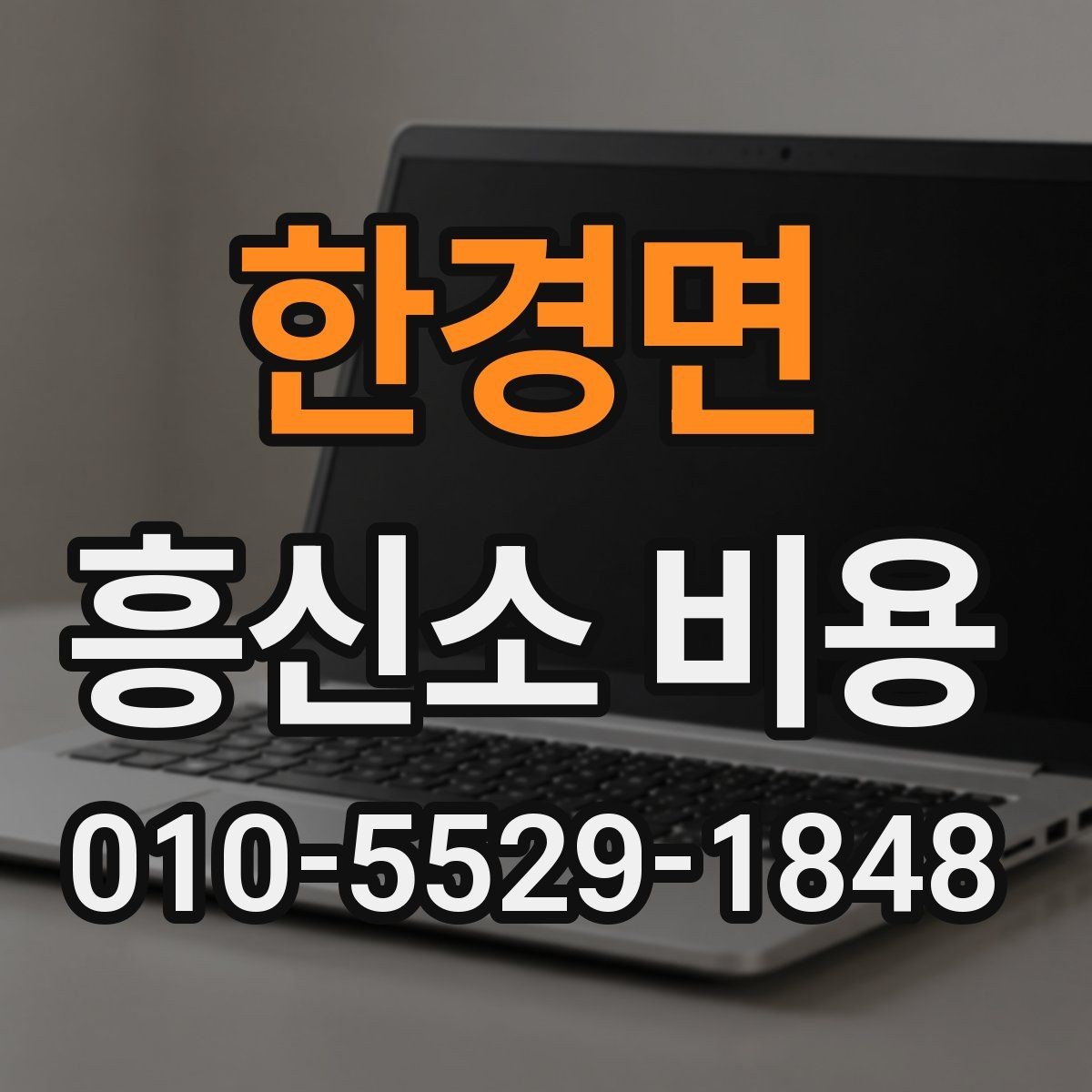 한경면 흥신소 비용 상담 전에 정리하면 좋은 질문