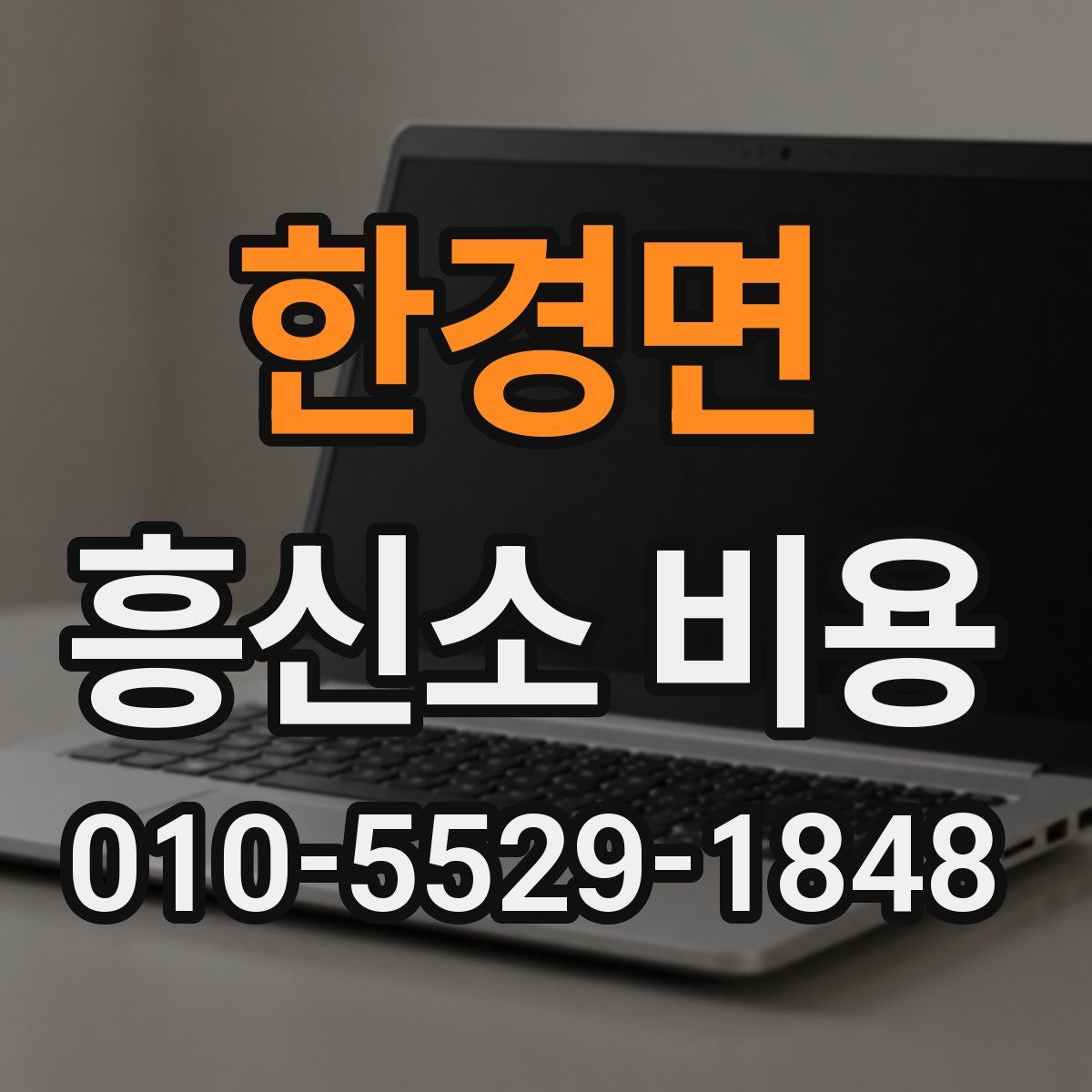 한경면 흥신소 비용