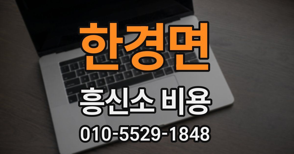 한경면 흥신소 비용