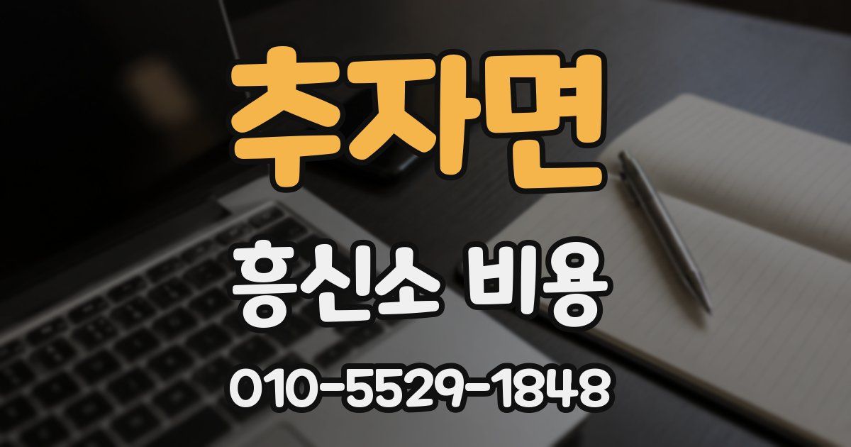 추자면 흥신소 비용