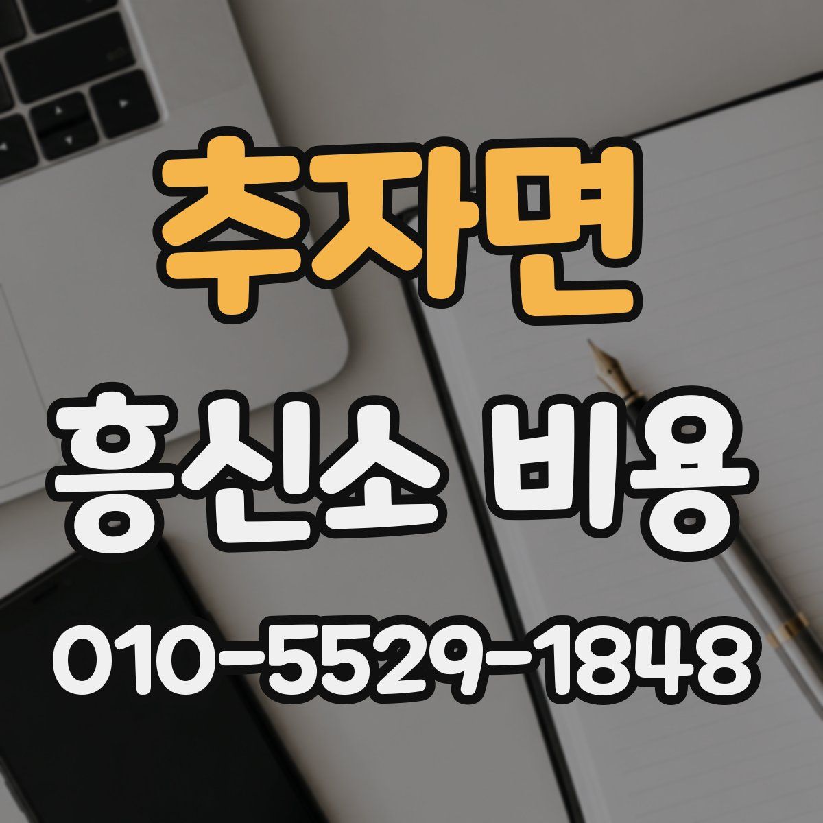 추자면 흥신소 비용