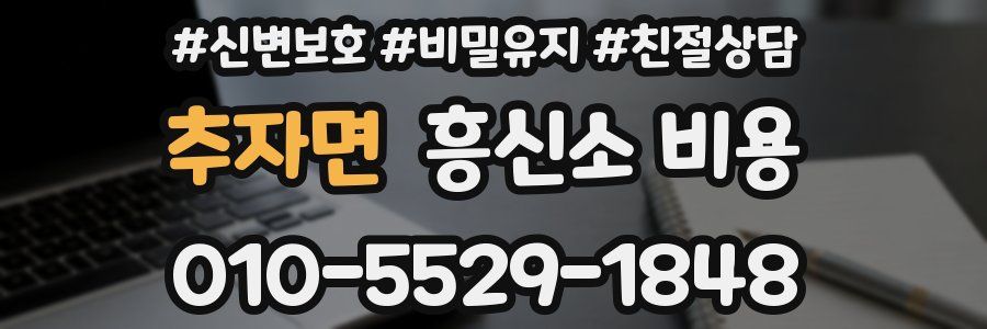 추자면 흥신소 비용