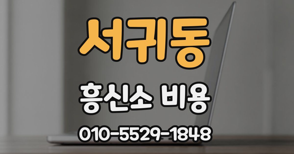 서귀동 흥신소 비용