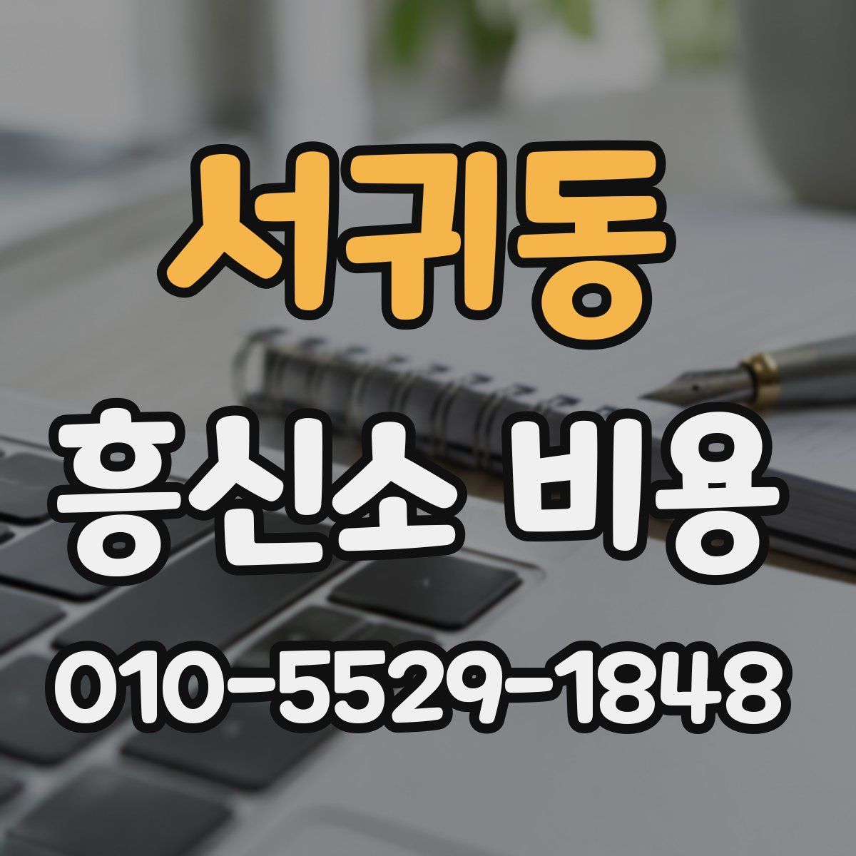 서귀동 흥신소 비용