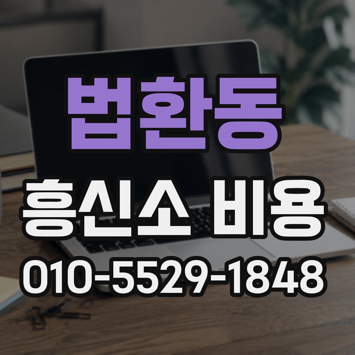 법환동 흥신소 비용