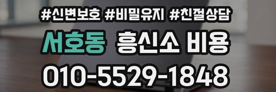 서호동 흥신소 비용
