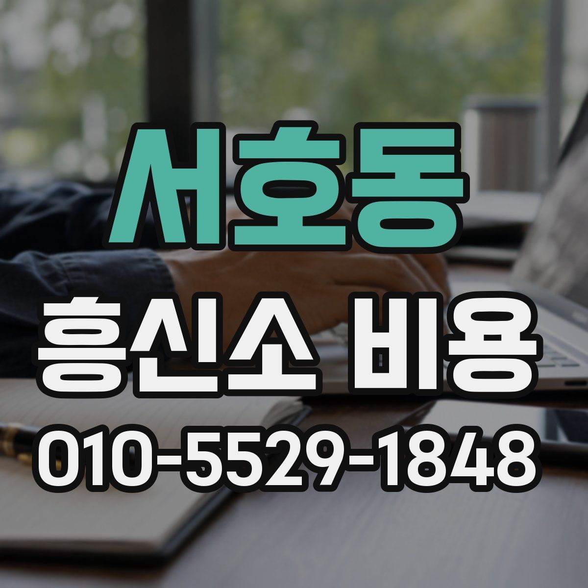 서호동 흥신소 비용