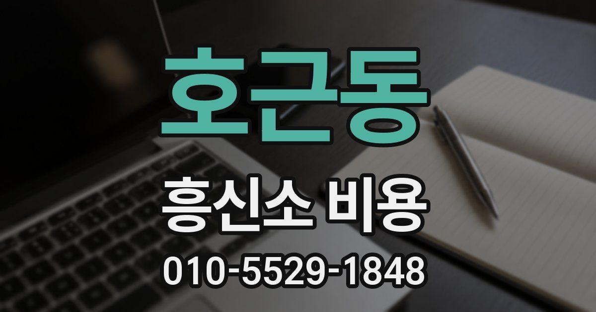 호근동 흥신소 비용