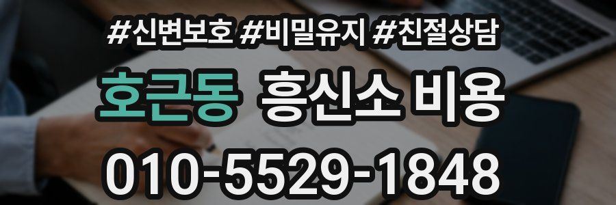 호근동 흥신소 비용