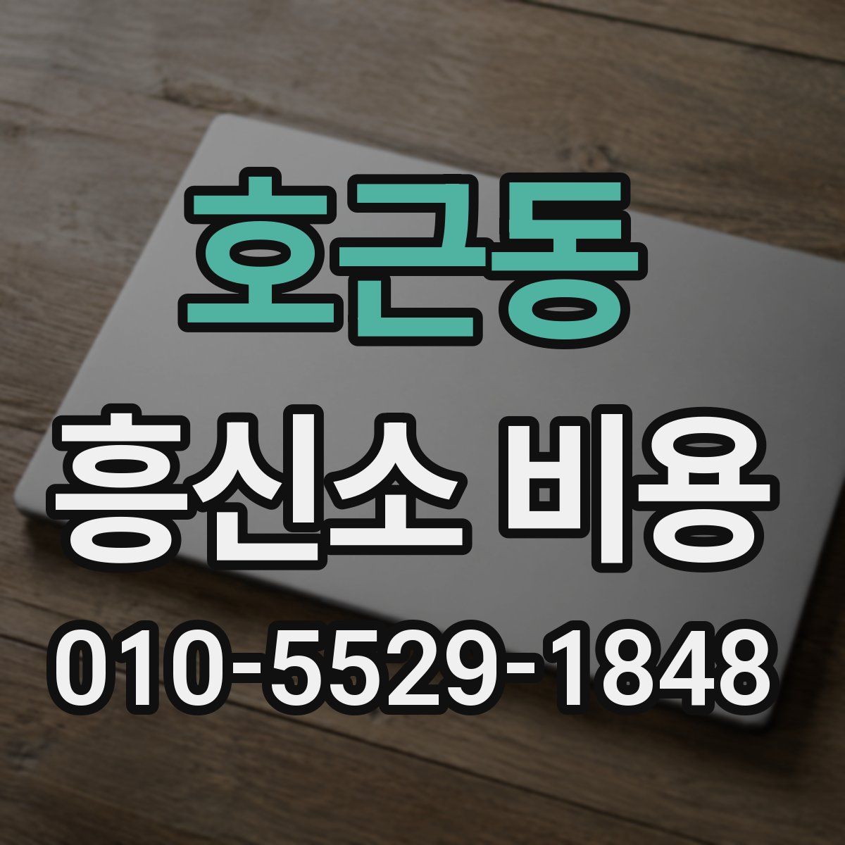 호근동 흥신소 비용