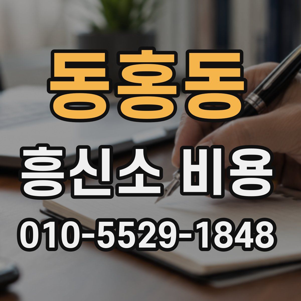 동홍동 흥신소 비용
