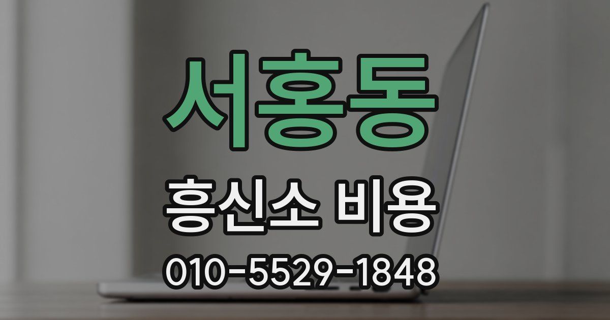 서홍동 흥신소 비용